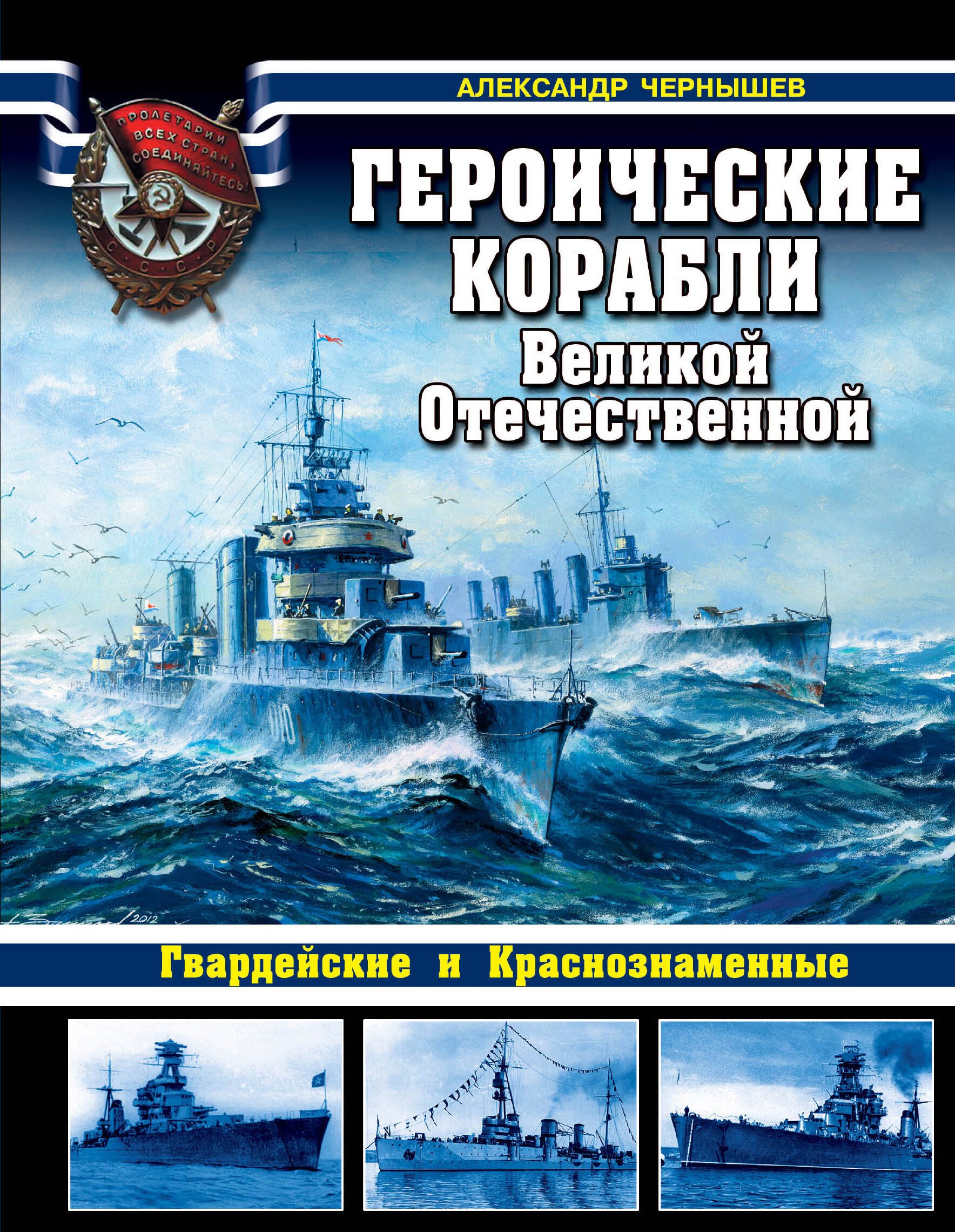 

Героические корабли Великой Отечественной. Гвардейские и Краснознаменные