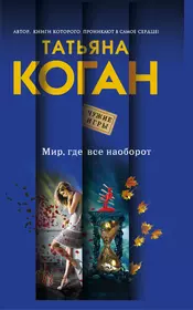 Книги из серии «Чужие игры. Остросюжетные романы Т. Коган (обл.)» | Купить  в интернет-магазине «Читай-Город»