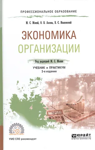 Экономика организации учебник и практикум для СПО. Мокий экономика организации предприятия. Экономика организации предприятия учебник. Экономика организации учебник ЖД СПО. Учебник по экономике организации