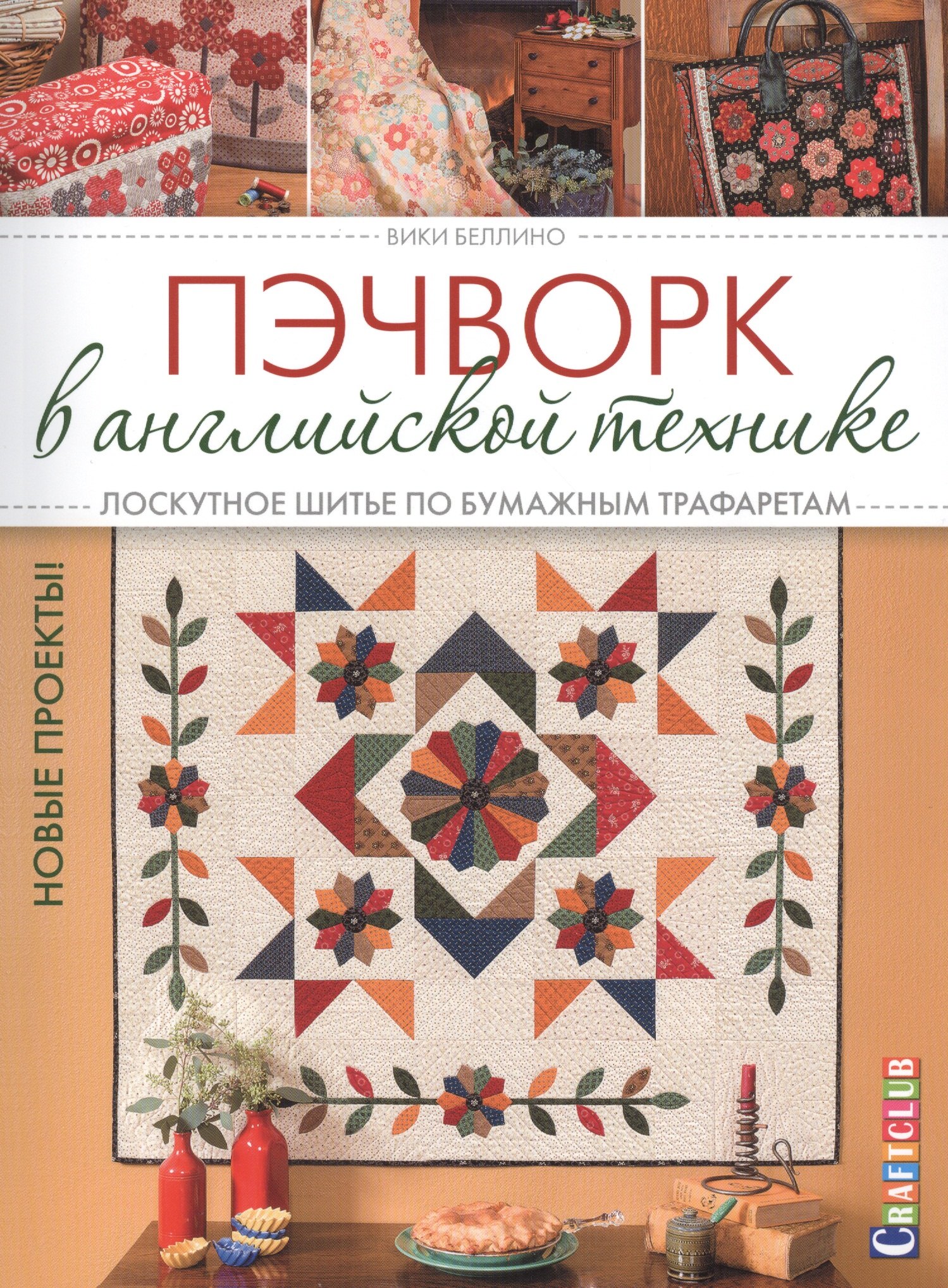 

Пэчворк в английской технике. Лоскутное шитье по бумажным трафаретам. Новые проекты!