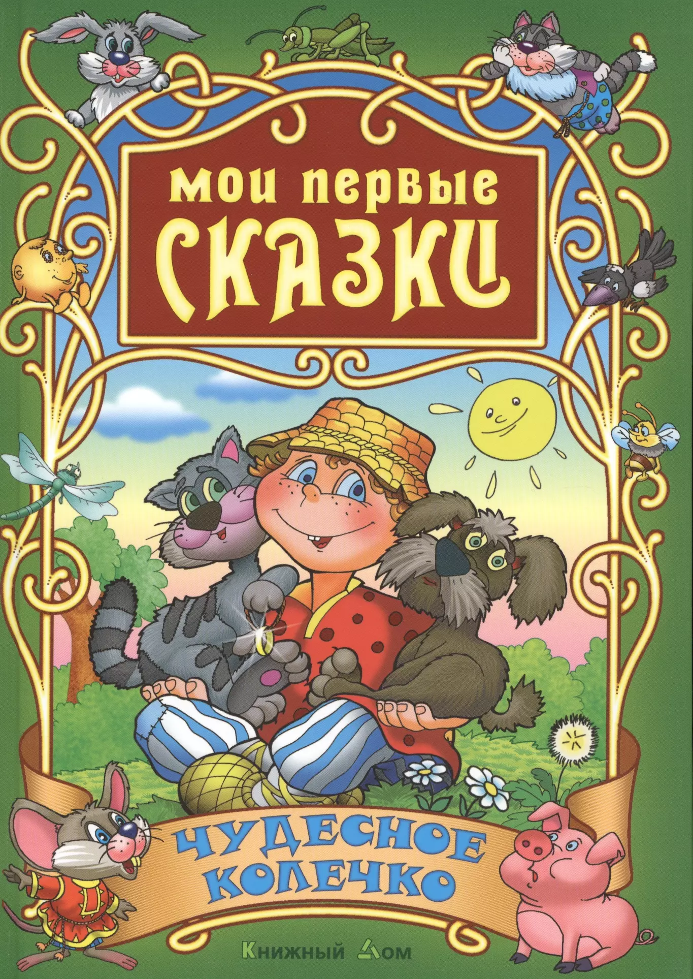 Кузьмин Сергей Вильянович - Чудесное колечко