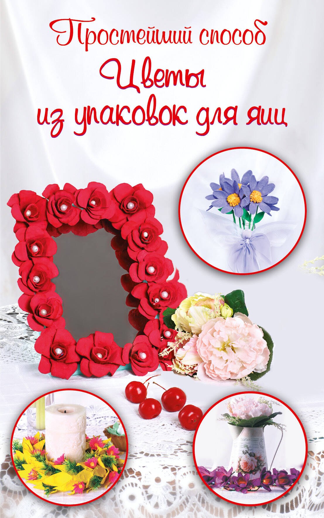 

Цветы из упаковок для яиц