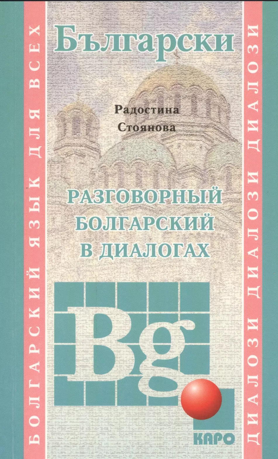 Стоянова Радостина Стоянова - Разговорный болгарский в диалогах