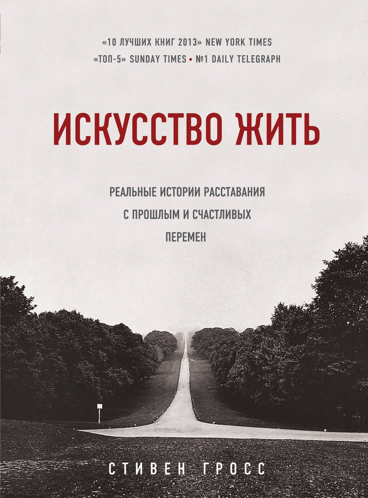 

Искусство жить. Реальные истории расставания с прошлым и счастливых перемен