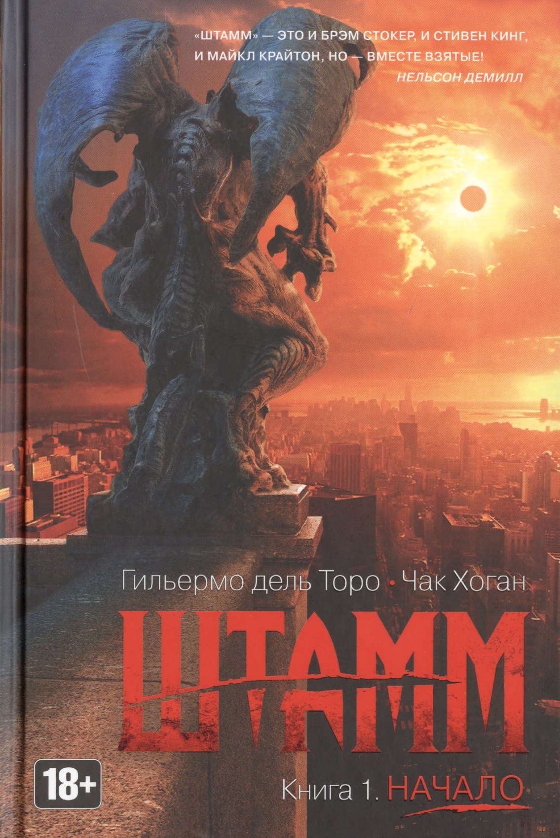 

Штамм. Книга 1. Начало : роман