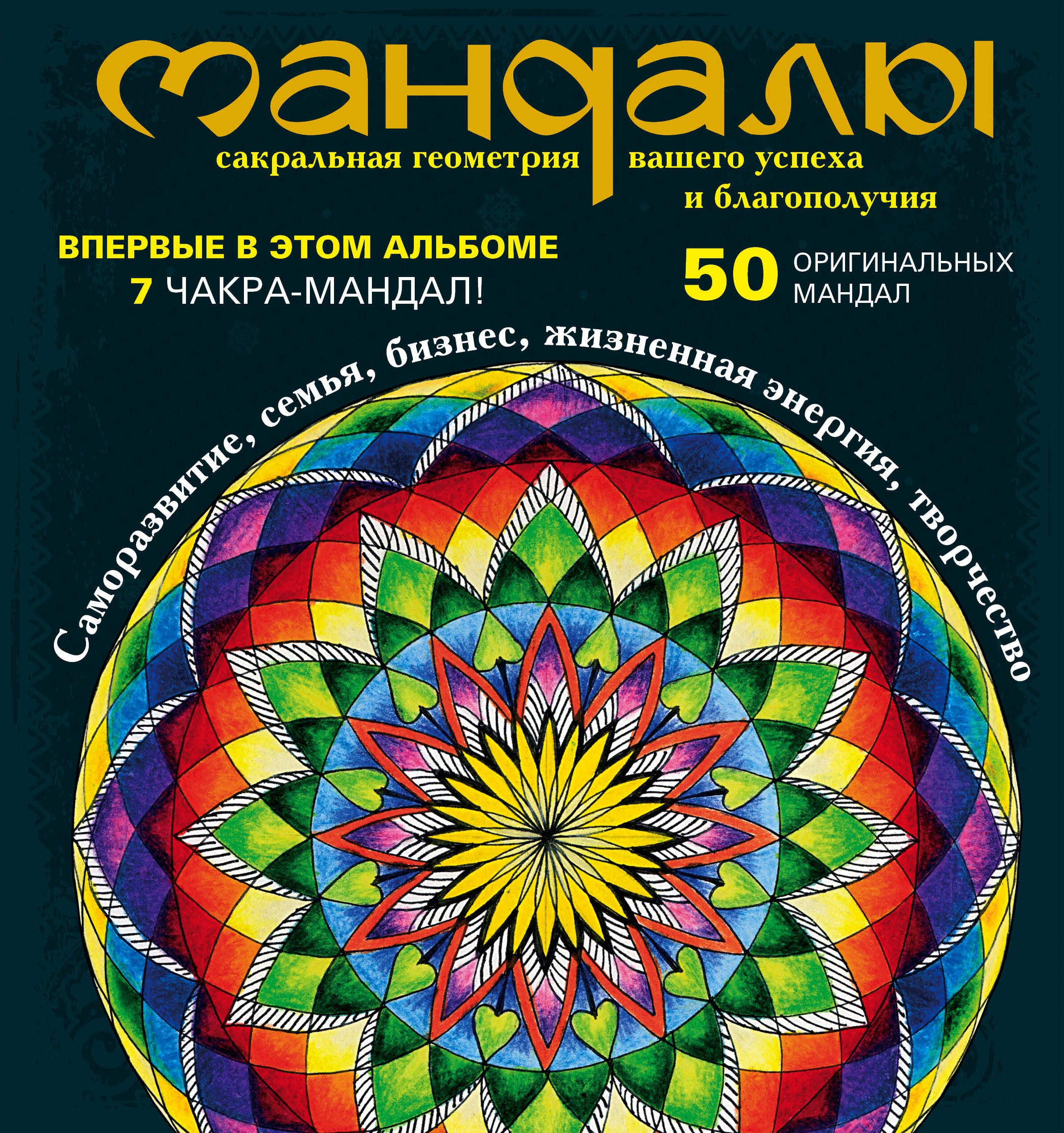 

Мандалы - сакральная геометрия вашего успеха и благополучия (альбом)