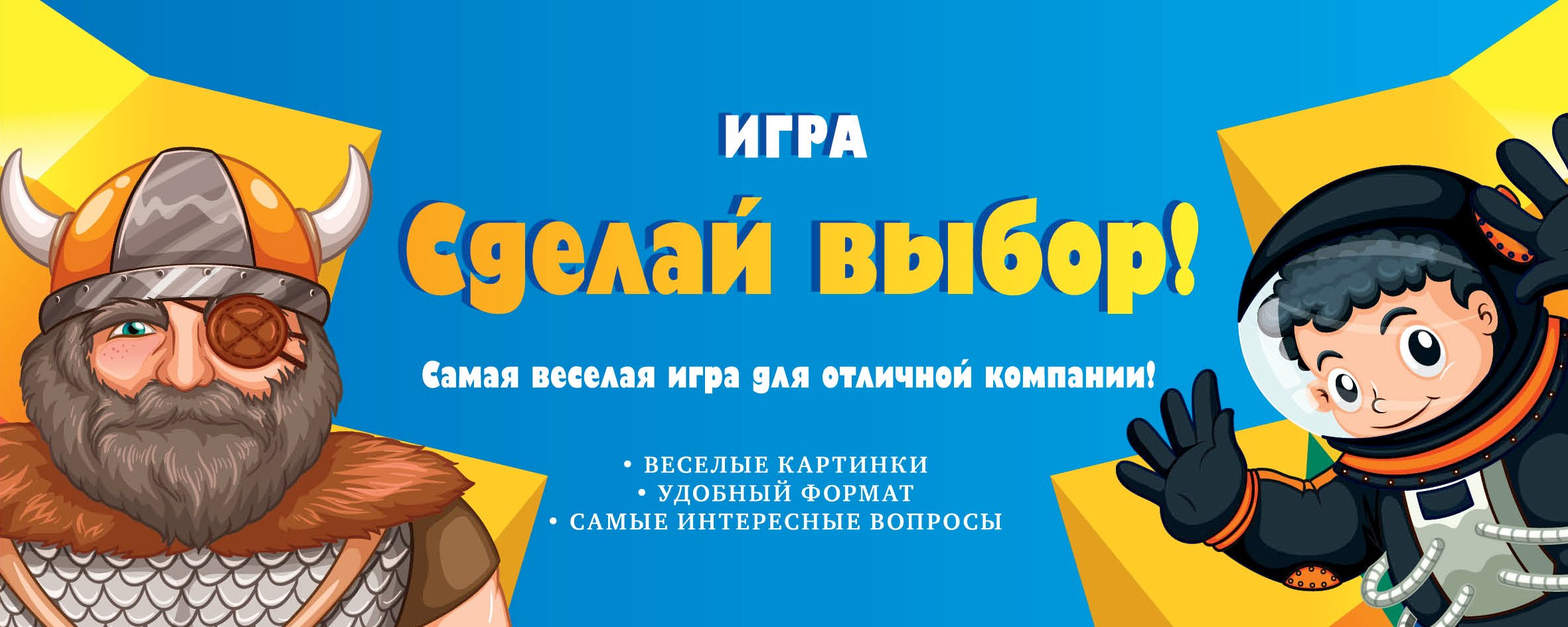 

Игра "Сделай выбор!"