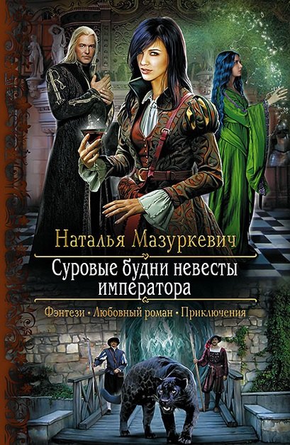 

Суровые будни невесты императора: Роман