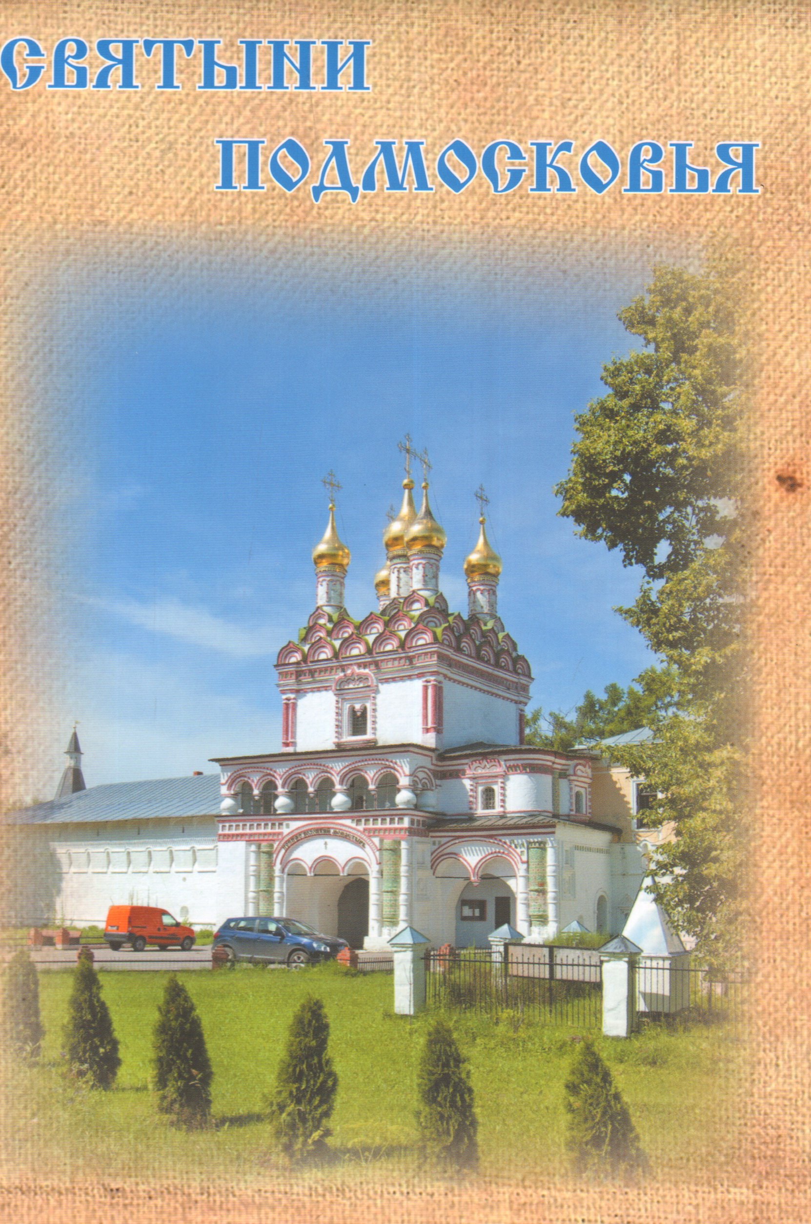 

Святыни Подмосковья