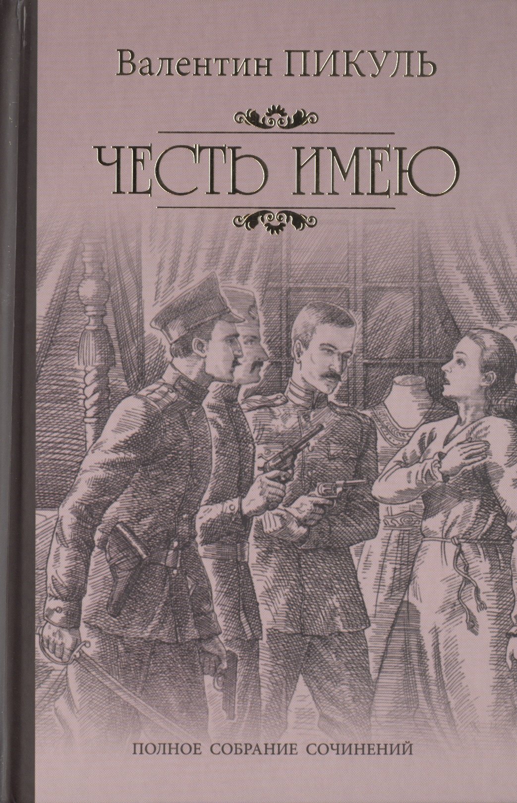

Честь имею. Исповедь офицера Российского Генштаба