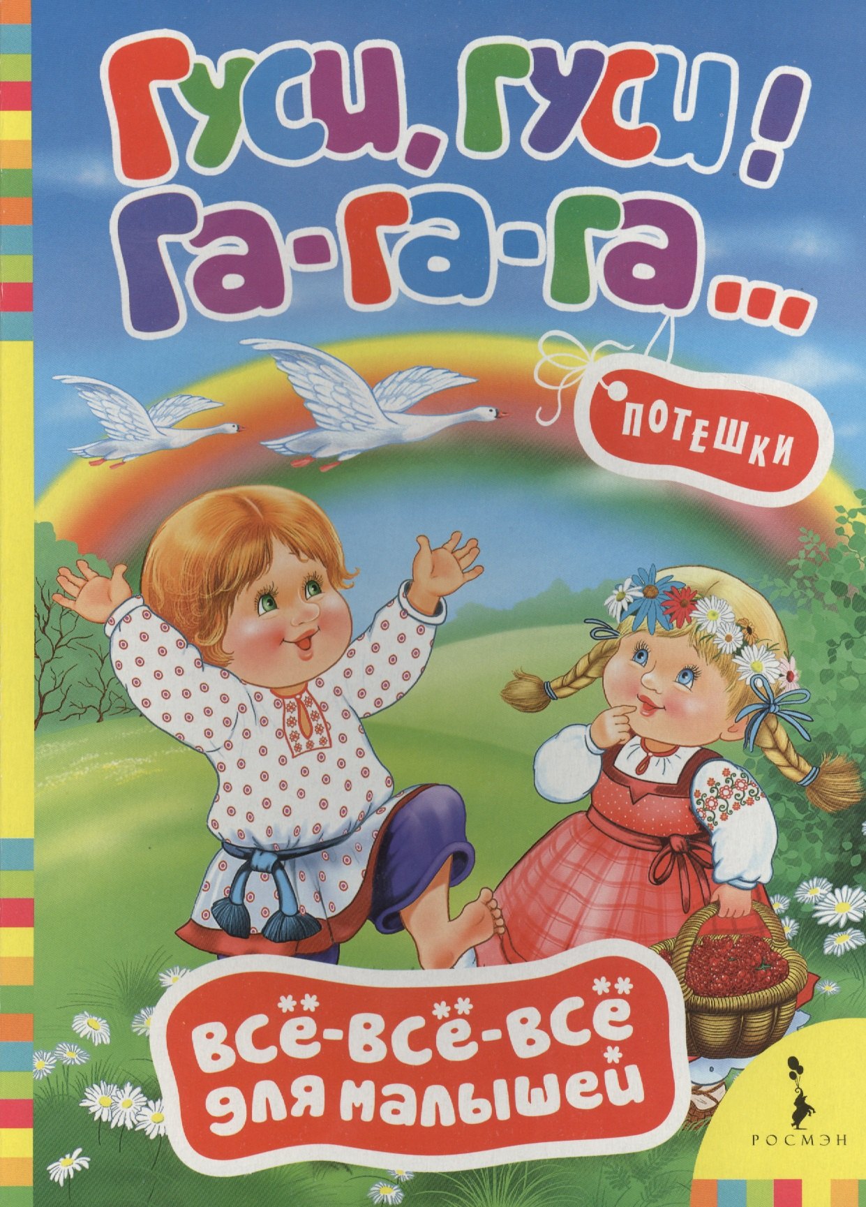 

Гуси, гуси! Га-га-га! (Русские народные потешки)