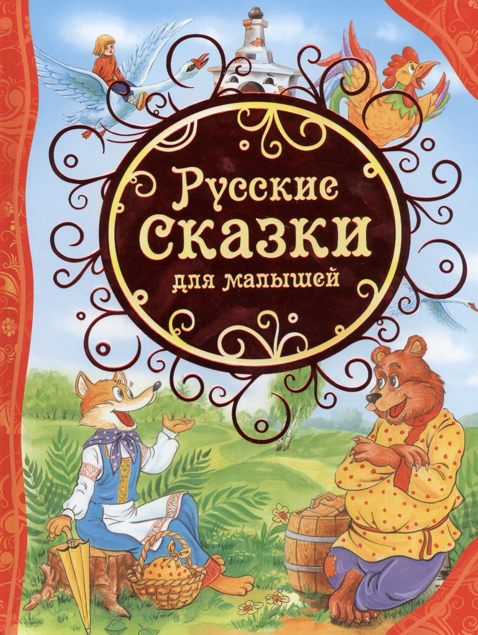 Русские сказки для малышей русские сказки для малышей
