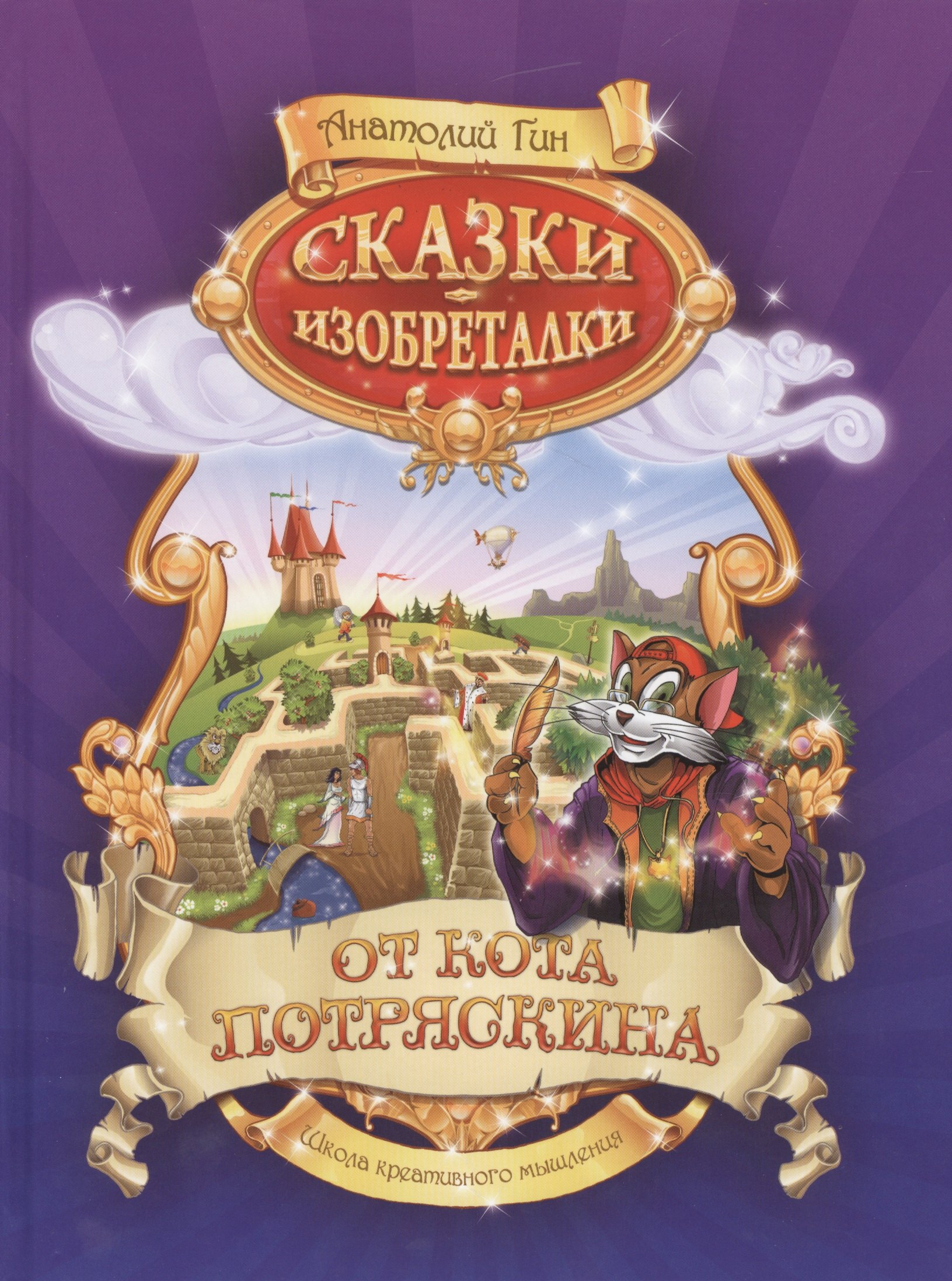 

Сказки-изобреталки от кота Потряскина (илл. Томко) (3,4 изд) (ШкКрМыш) Гин