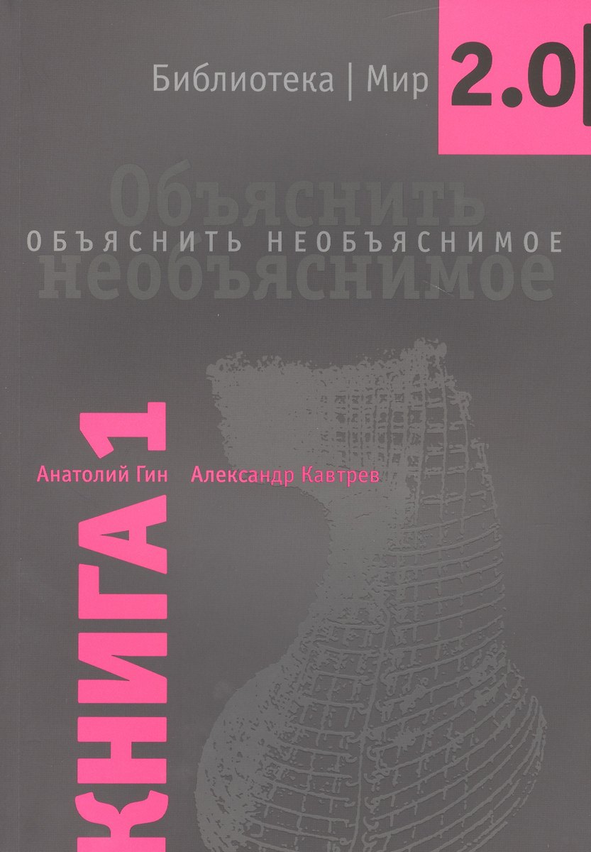 Объяснить Необъяснимое (Анатолий Гин, Александр Кавтрев) - Купить.