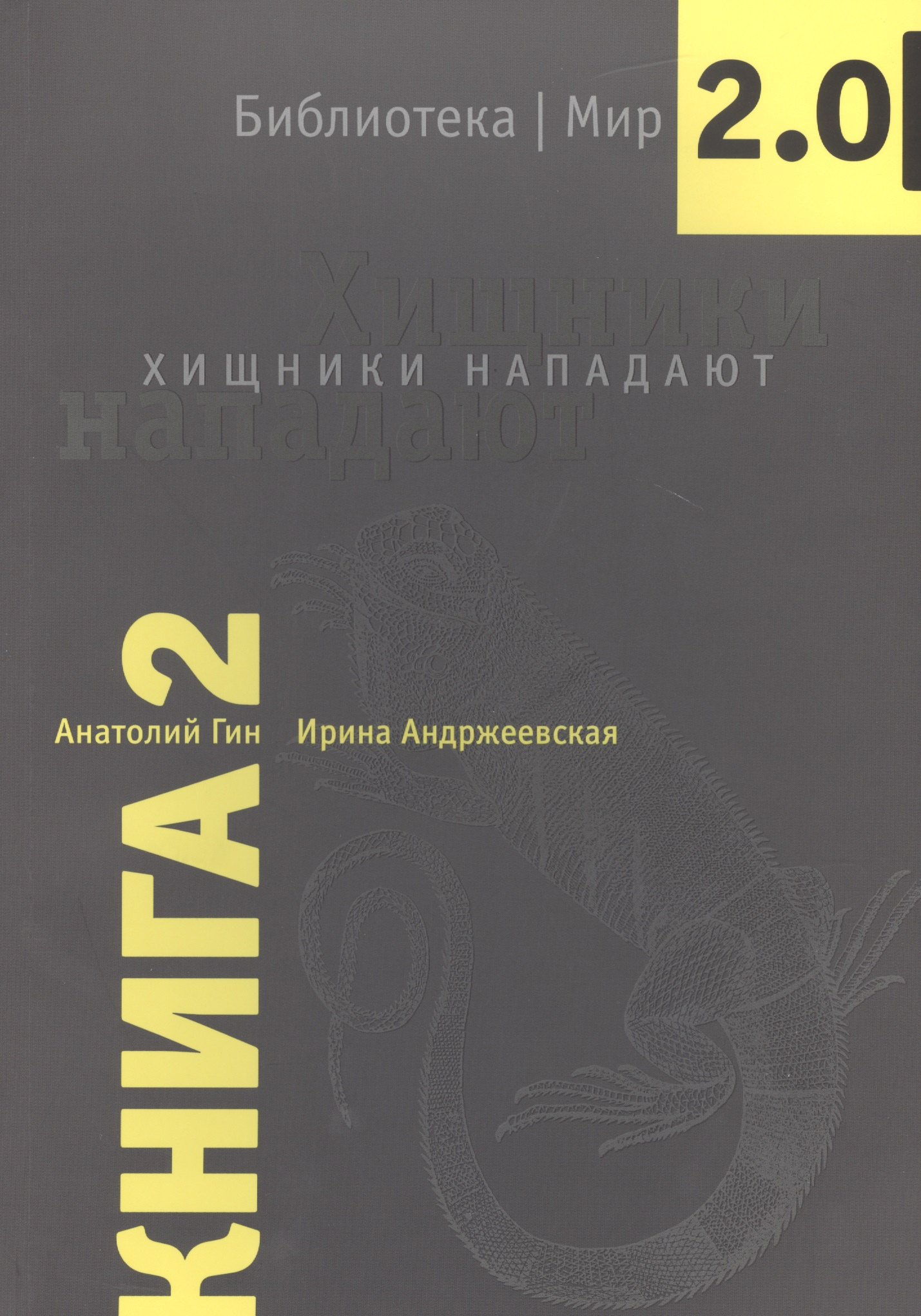 

Хищники нападают