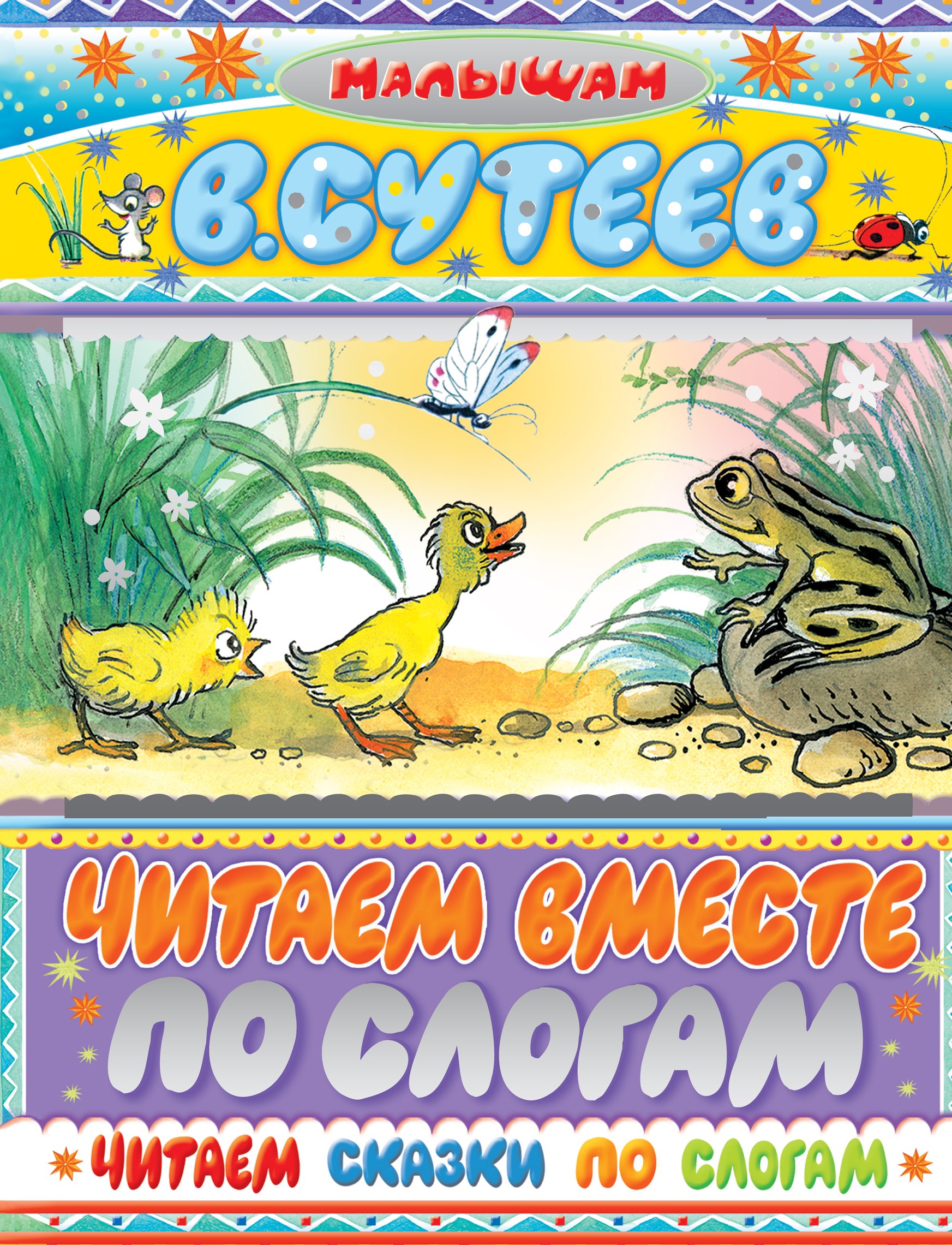 

Читаем сказки по слогам: рисунки автора