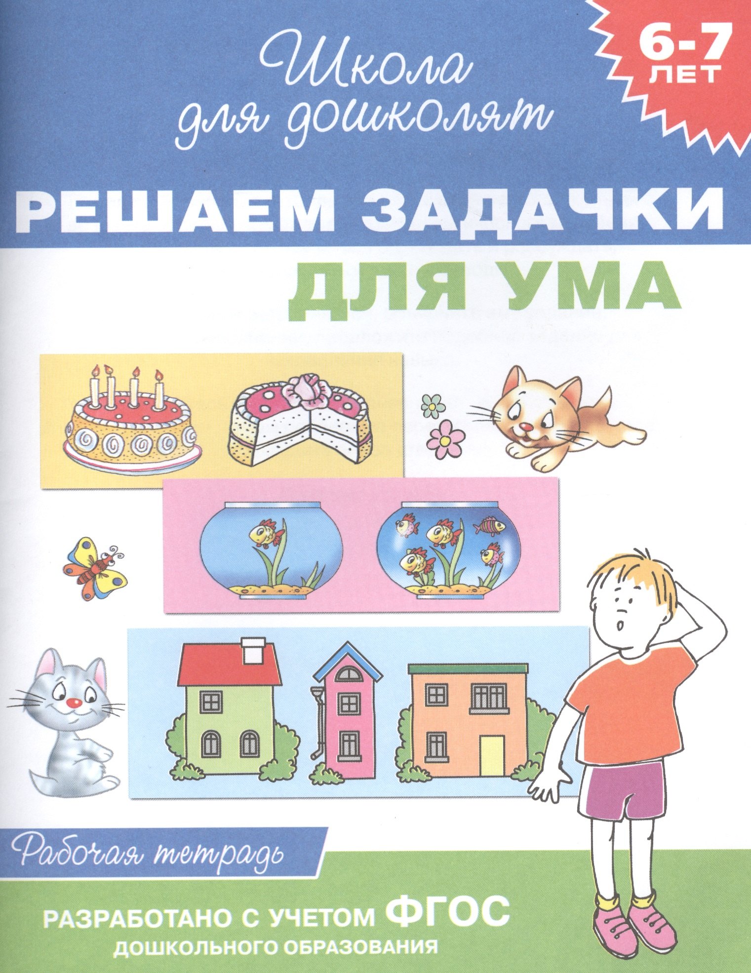 

Решаем задачки для ума. Рабочая тетрадь. ФГОС ДО