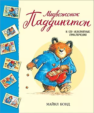 Медвежонок Паддингтон и его невероятные приключения : рассказы — 2465623 — 1