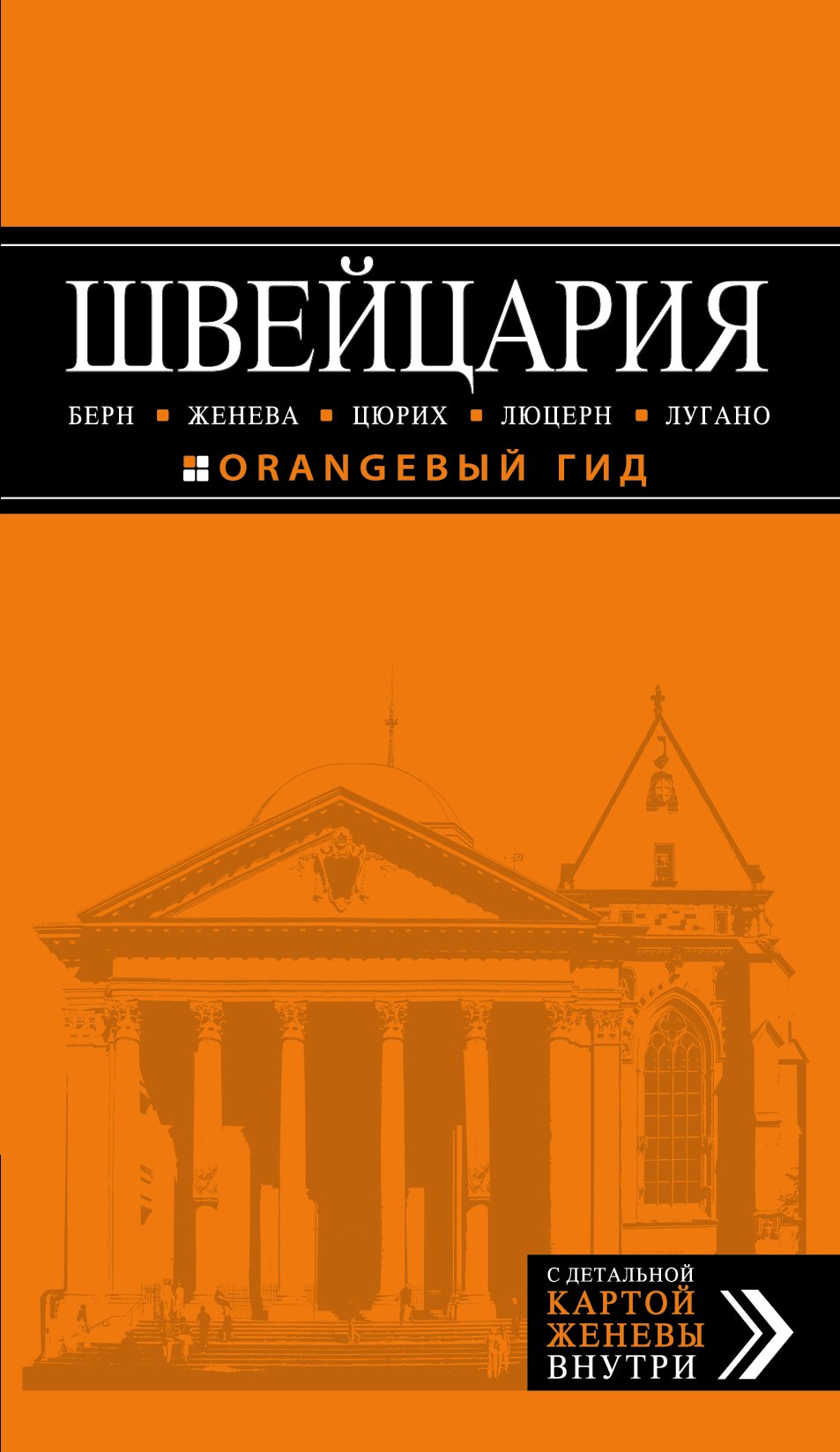 

ШВЕЙЦАРИЯ: Берн, Женева, Цюрих, Люцерн, Лугано, 2-е изд., испр. и доп