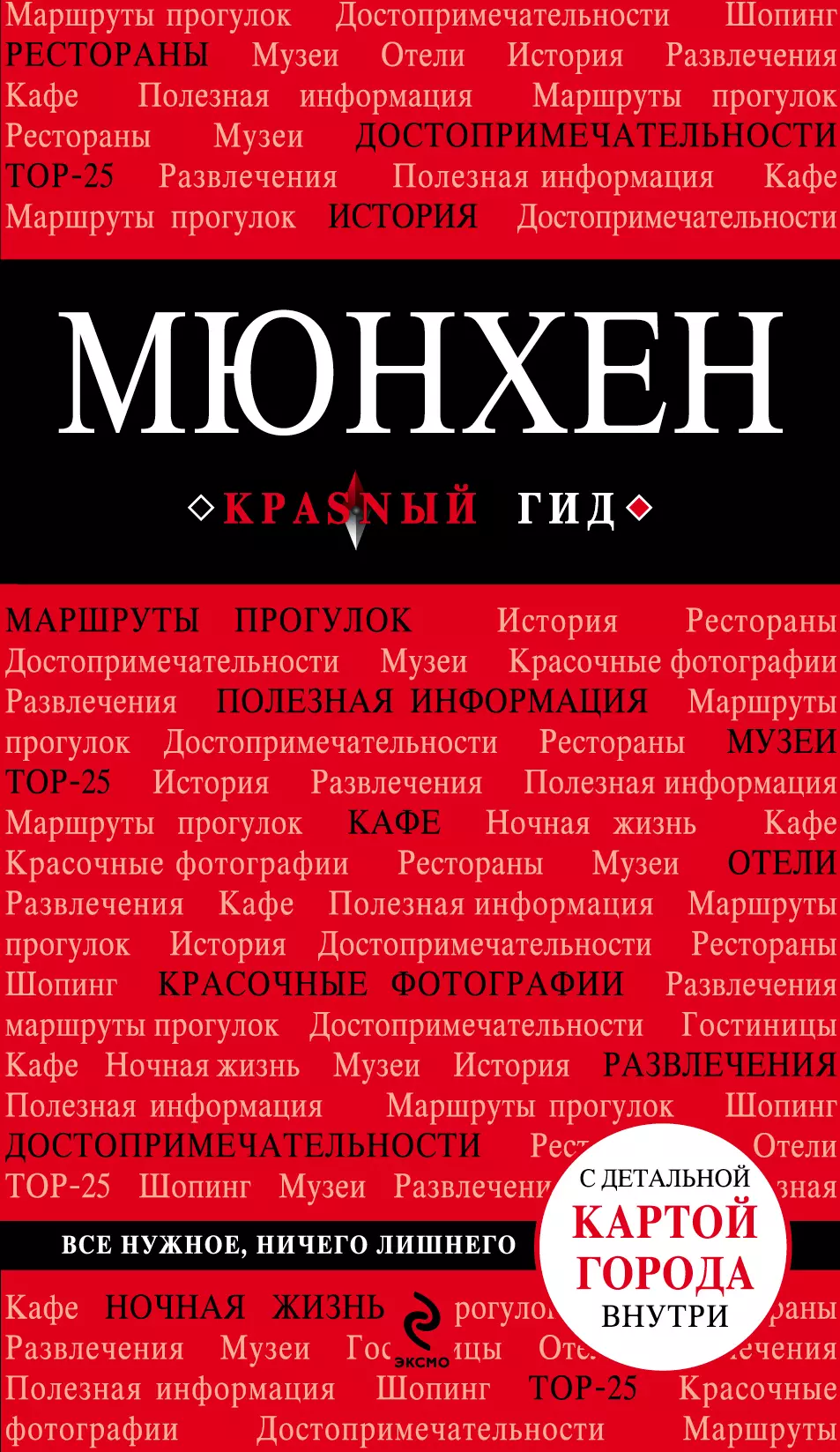 Шафранова Евгения Викторовна - Мюнхен: путеводитель + карта. 3-е изд., испр. и доп.