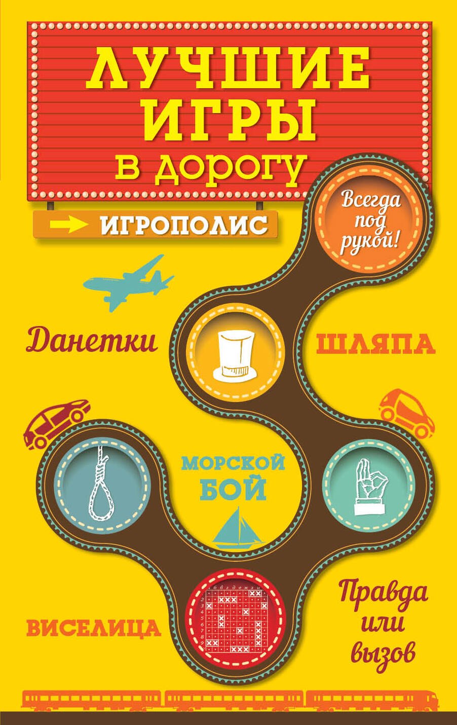 

Лучшие игры в дорогу: Данетки, Шляпа, Правда или вызов