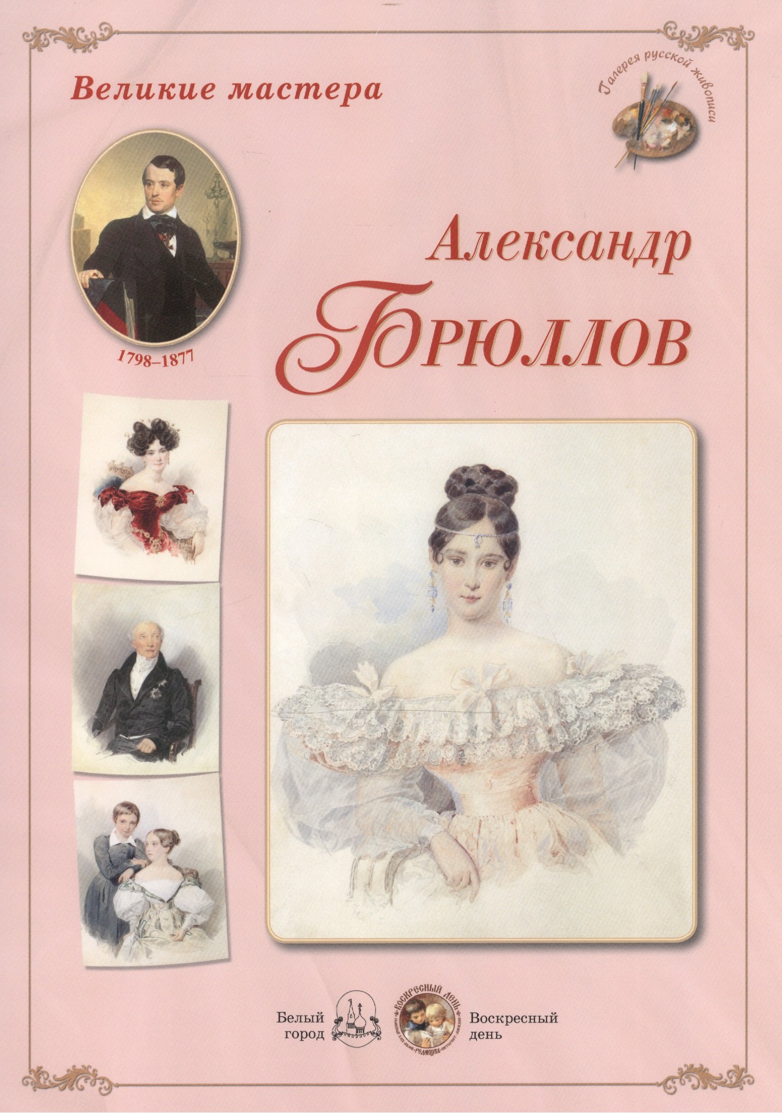

Великие мастера: Александр Брюллов (набор репродукций картин)