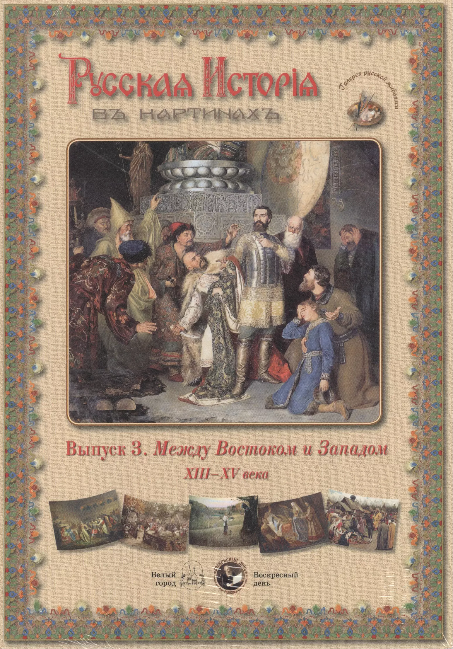 

Русская История в картинах. Выпуск 3. Между Востоком и Западом. XIII - XV века