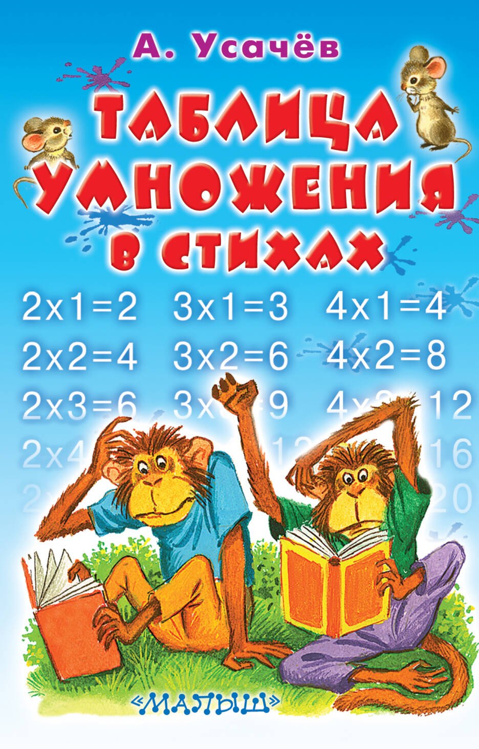 

Таблица умножения в стихах
