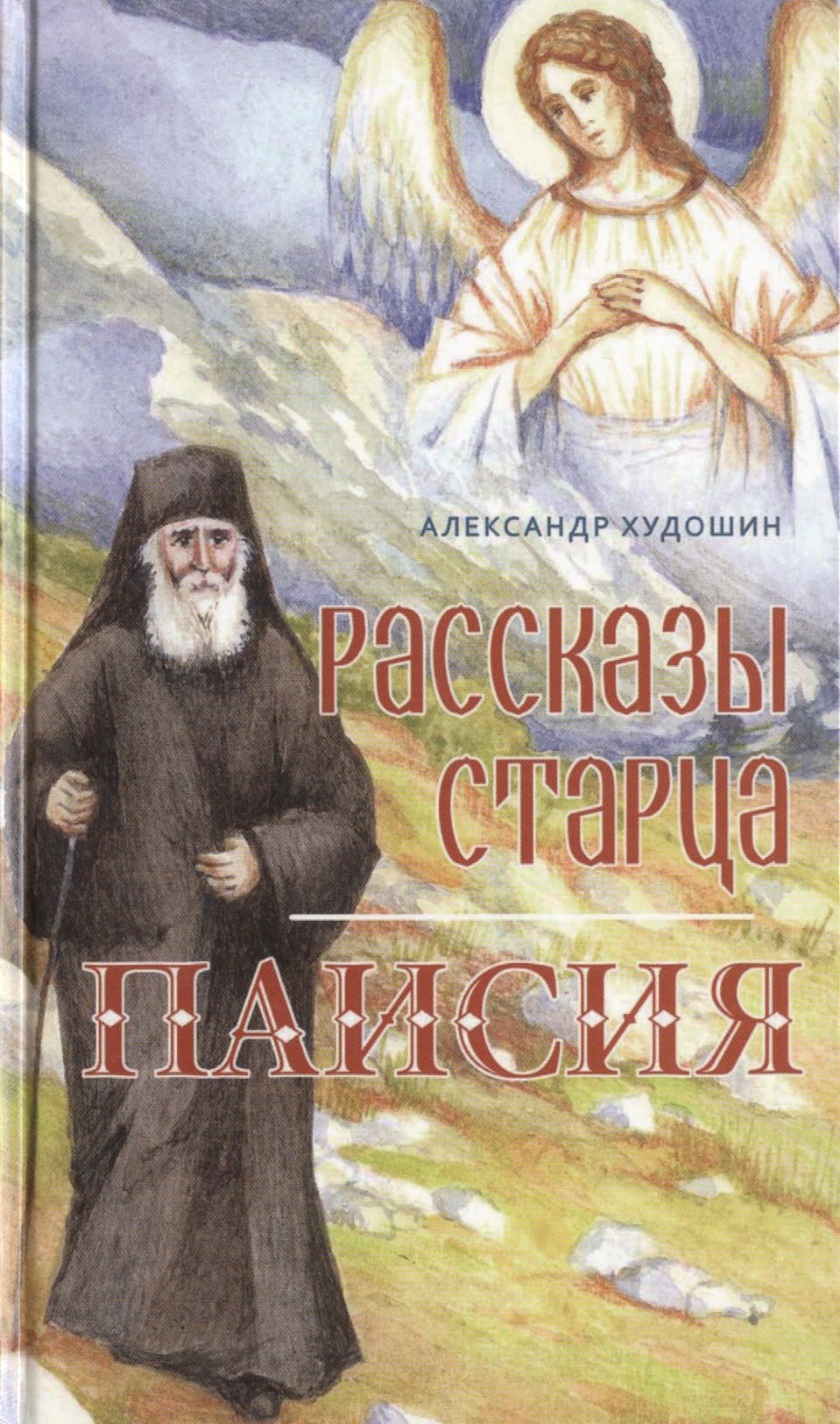 

Рассказы старца Паисия