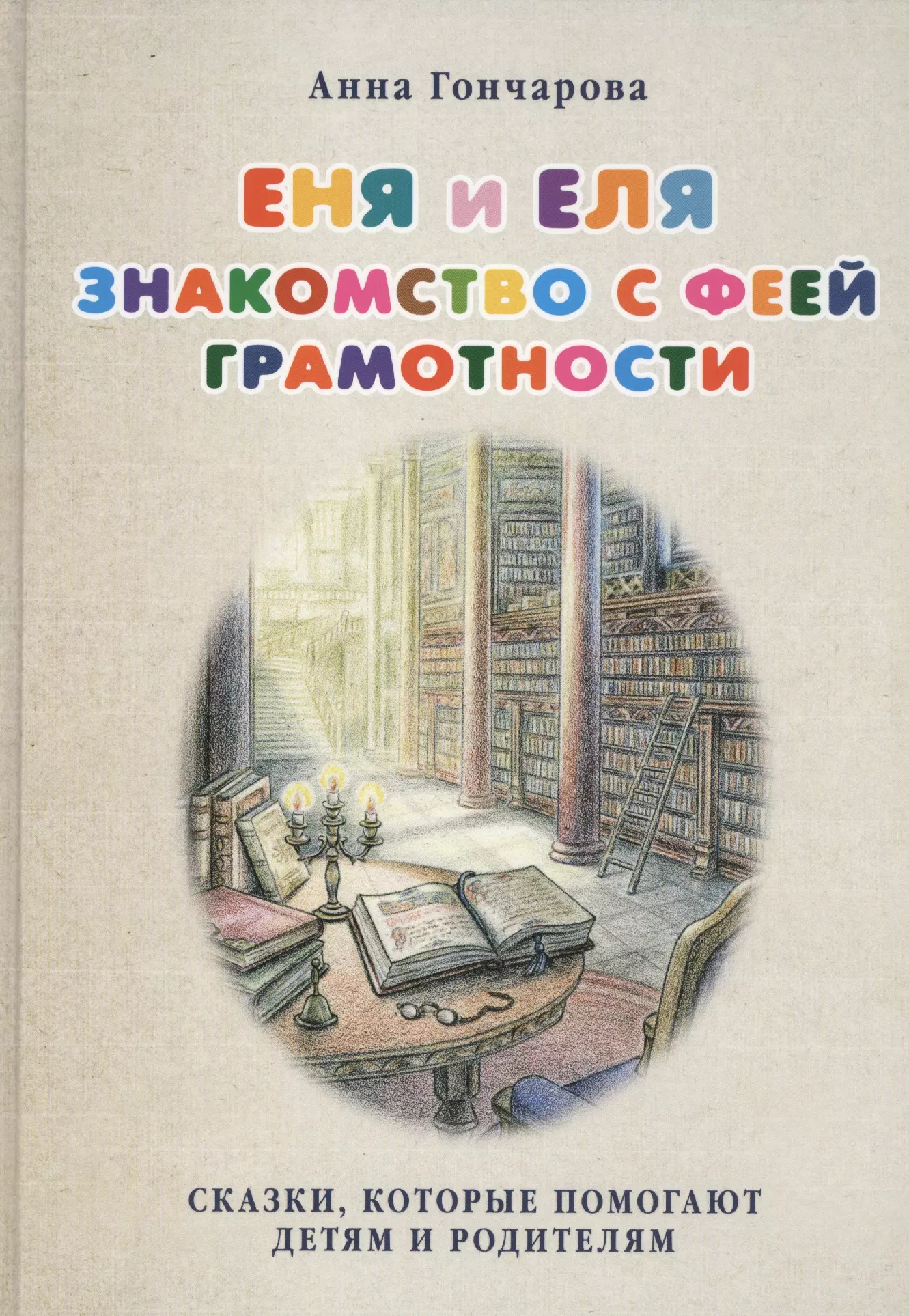 Гончарова Анна Сергеевна Еня и Еля. Знакомство с феей Грамотности