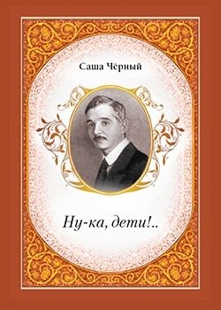 

Ну-ка, дети!..