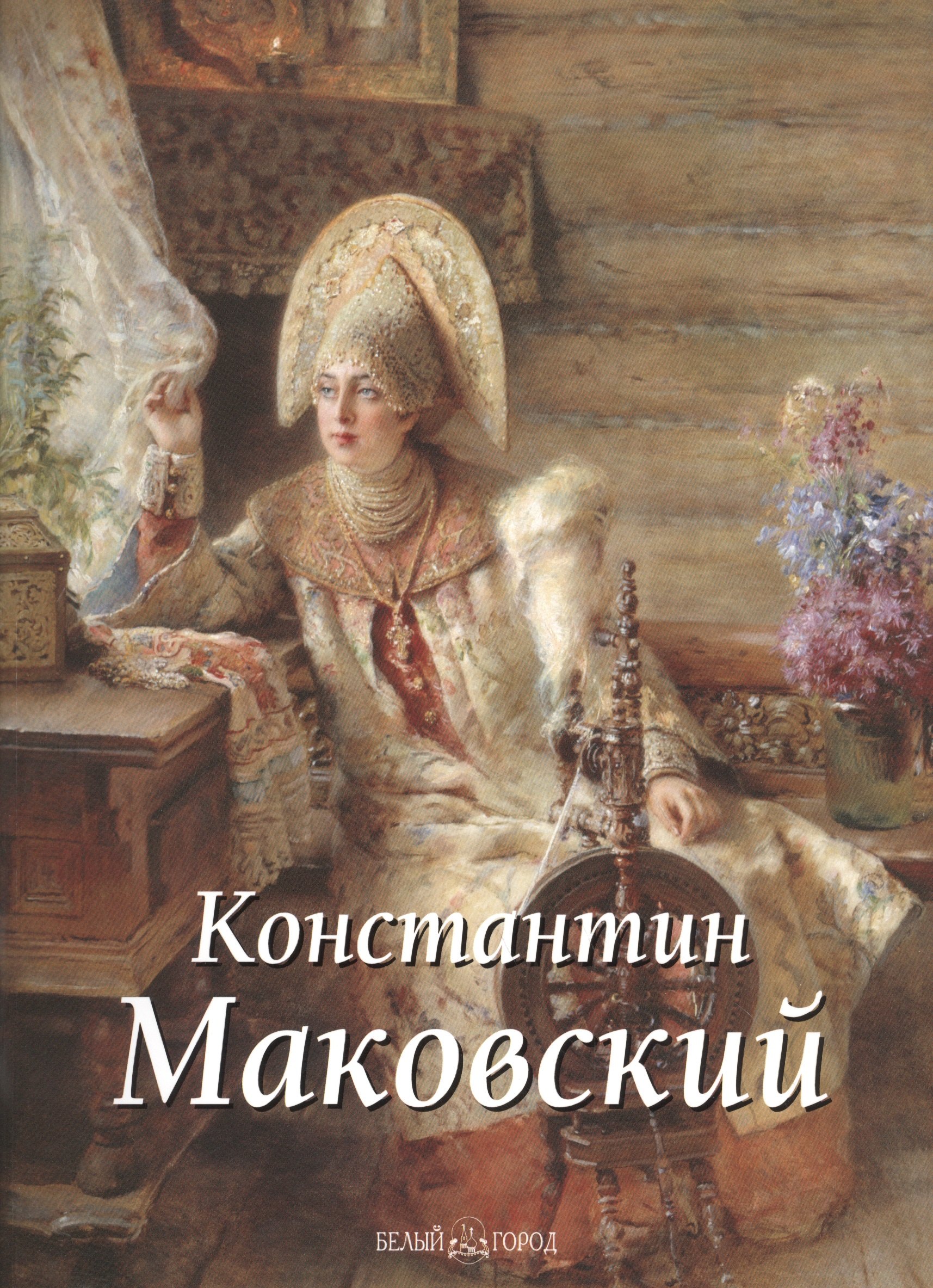

Маковский Константин