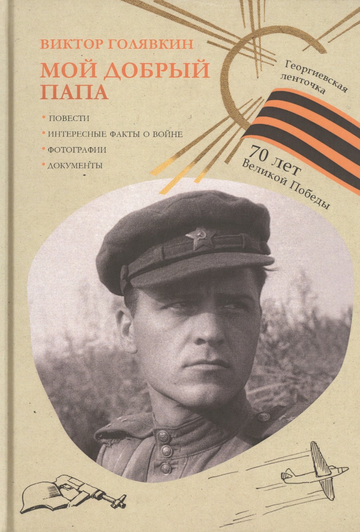 

Мой добрый папа