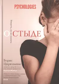 Стыд книга. О стыде. Умереть, но не сказать книга. Психология стыда.