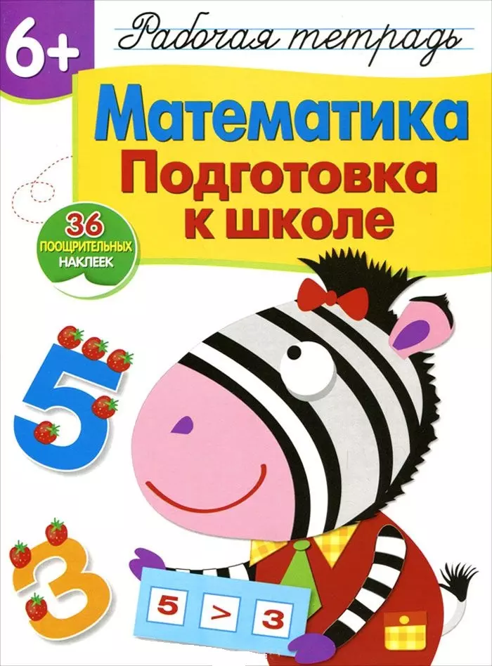 Маврина Лариса Викторовна Рабочая тетрадь с наклейками 6+. Математика. Подготовка к школе