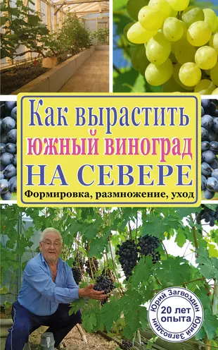 Книга виноградаря