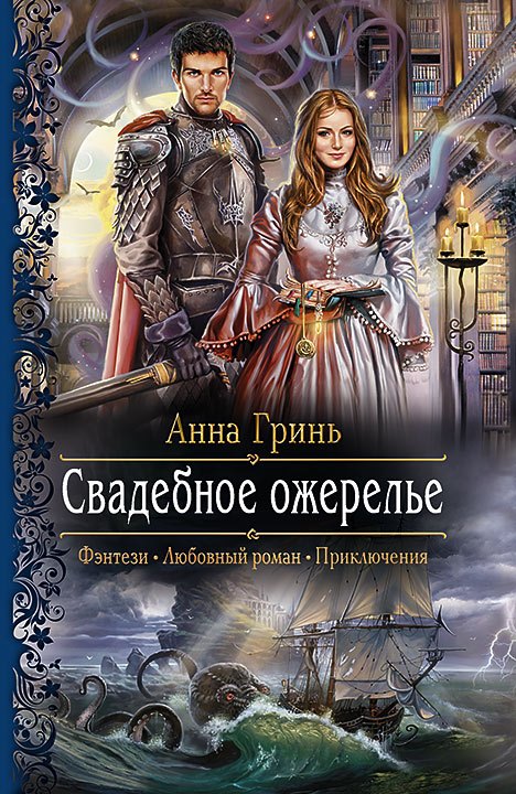 

Свадебное ожерелье: роман