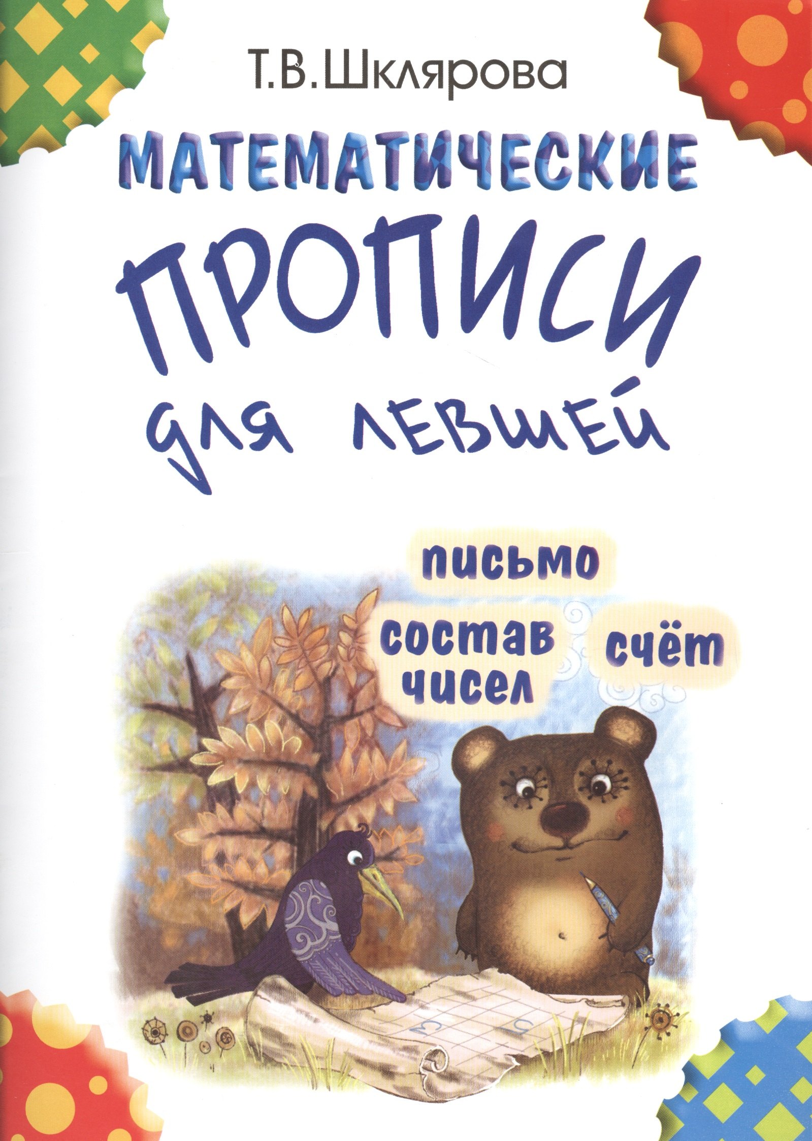 

Математические прописи для левшей. Письмо. Состав чисел. Счет
