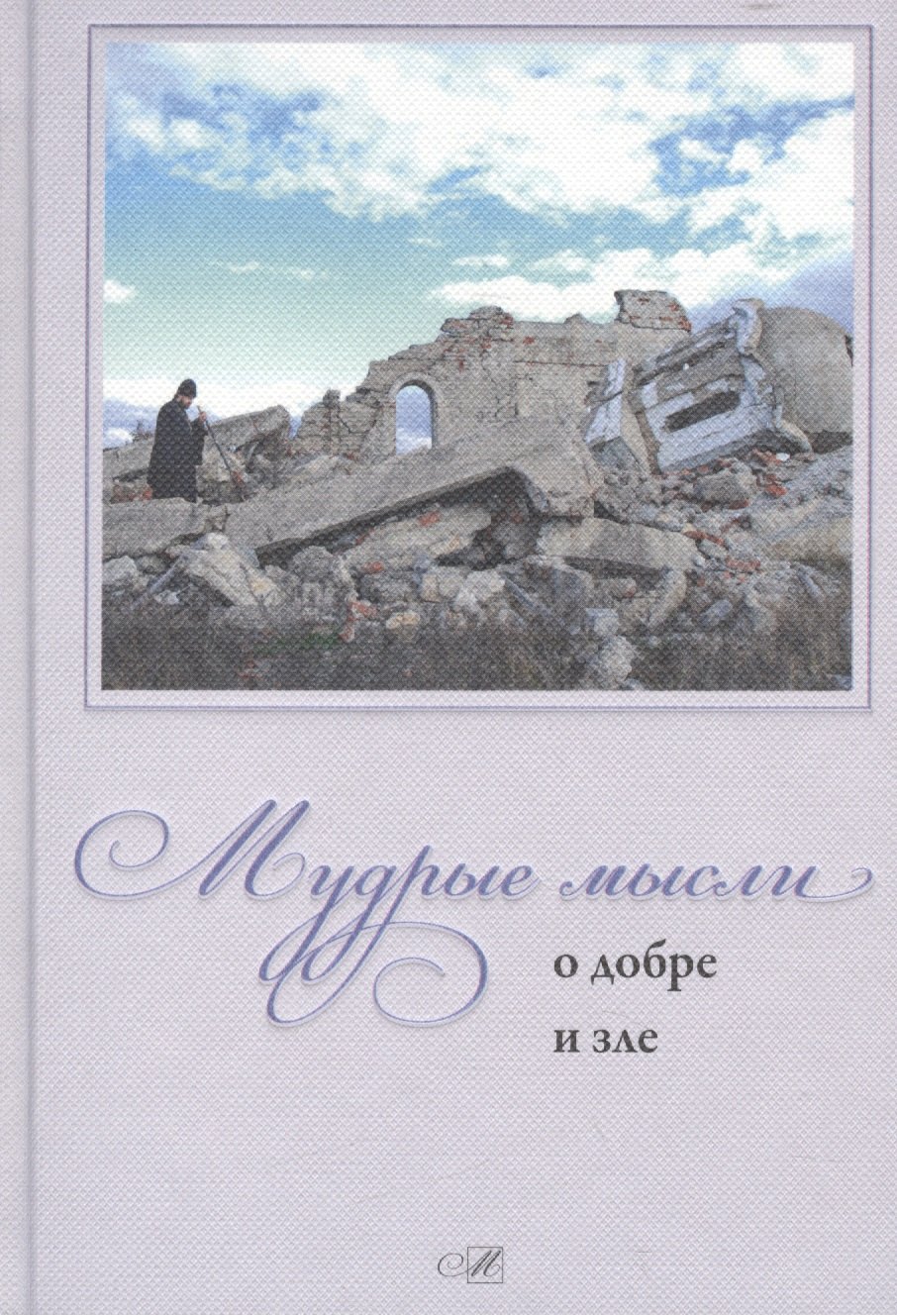 

Мудрые мысли о добре и зле