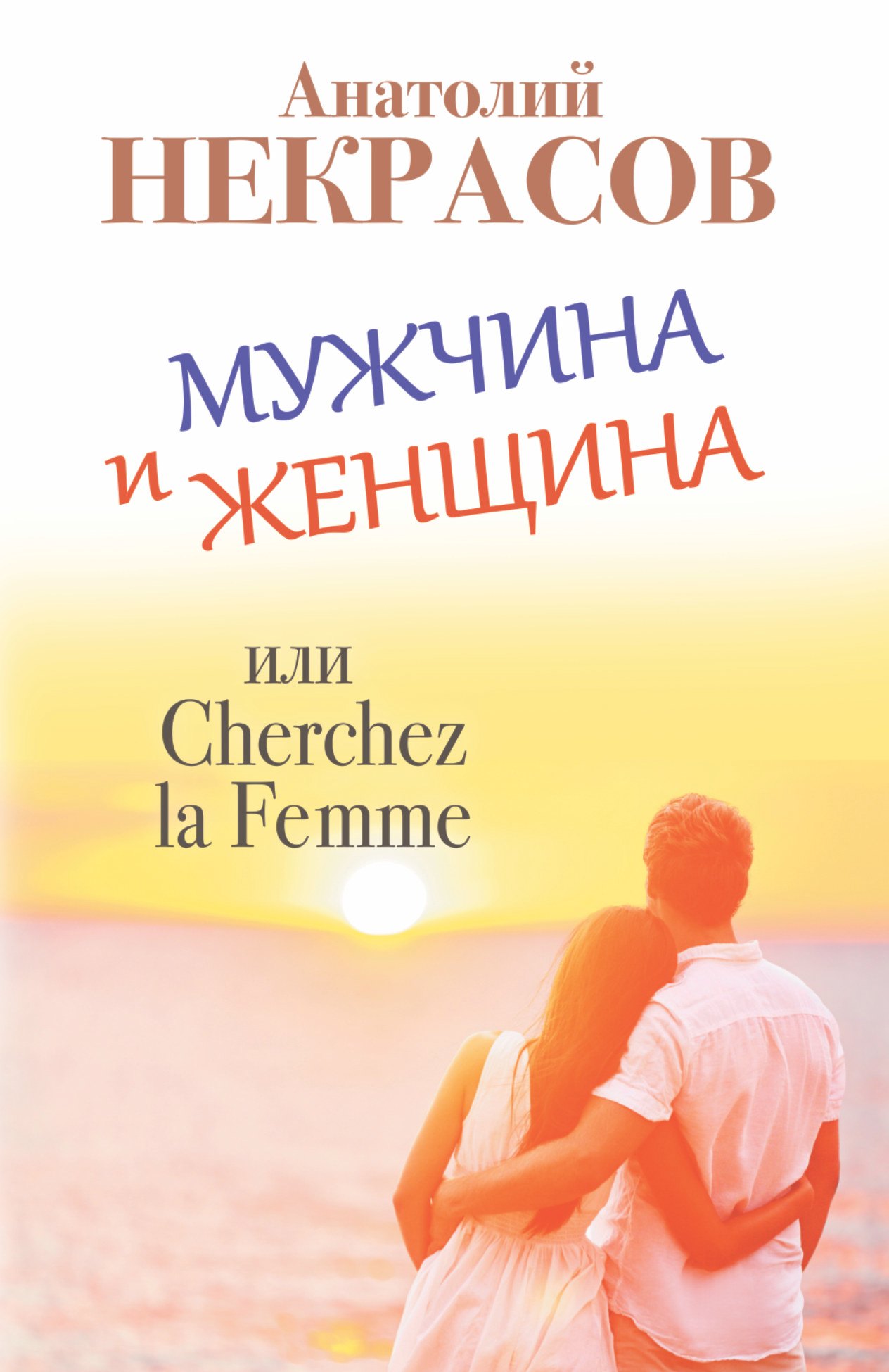 

Мужчина и Женщина, или Cherchez la Femme