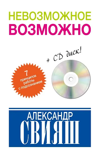 Невозможное возможно (+CD) (Александр Свияш) - купить книгу с доставкой ...