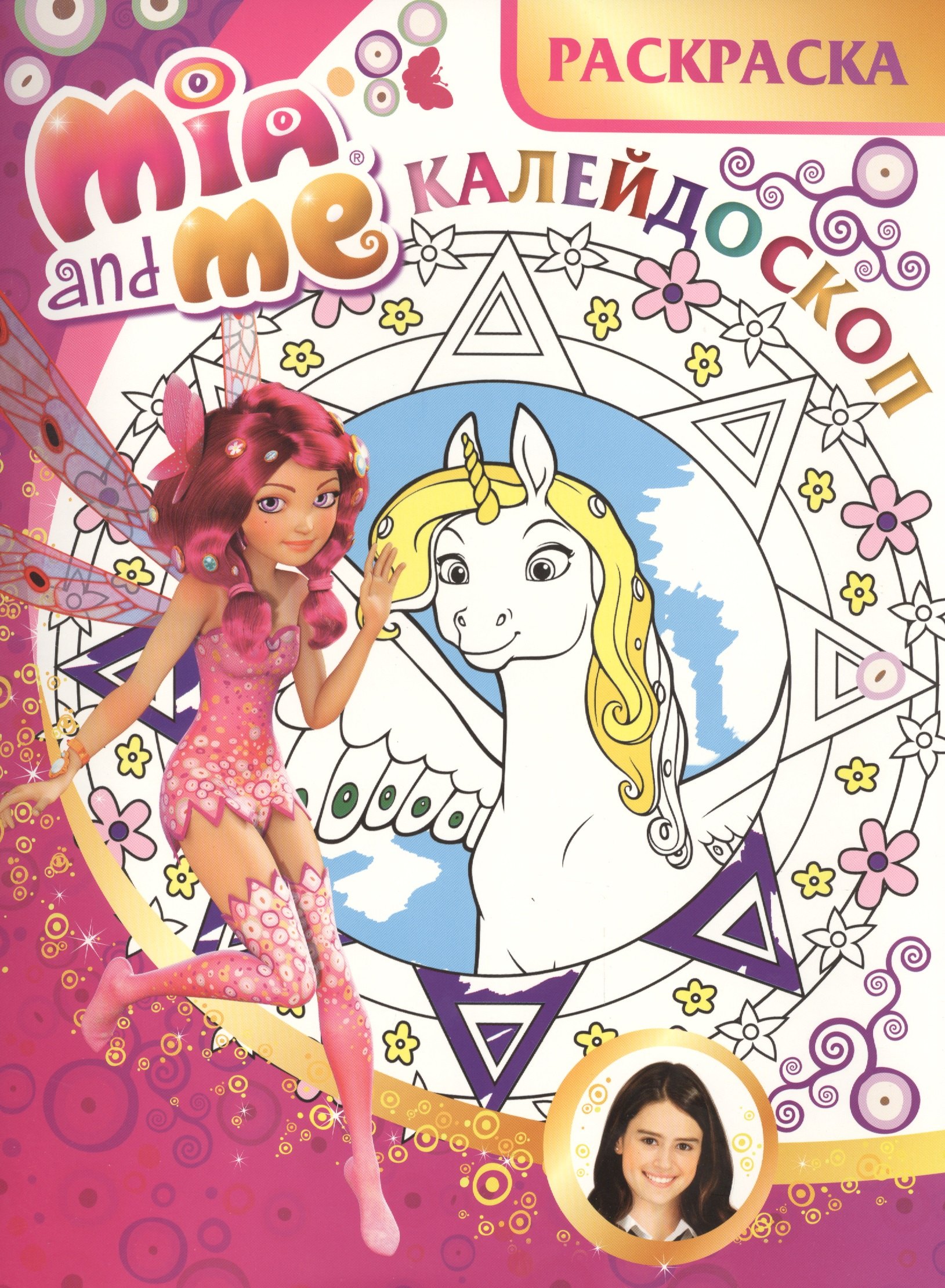 

Мия и я. РКМ № 1502. Раскраска-калейдоскоп.