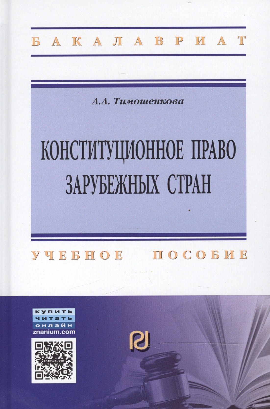 

Конституционное право зарубежных стран