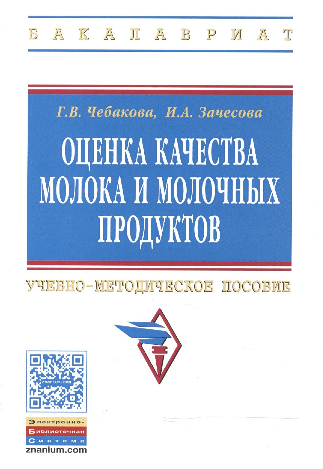 

Оценка качества молока и молочных продуктов