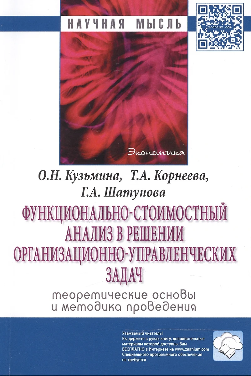 Функционально-стоимостный анализ в решении организационно-управленческих  задач: теоретические основы (Ольга Кузьмина) - купить книгу с доставкой в  интернет-магазине «Читай-город». ISBN: 978-5-16-010867-4