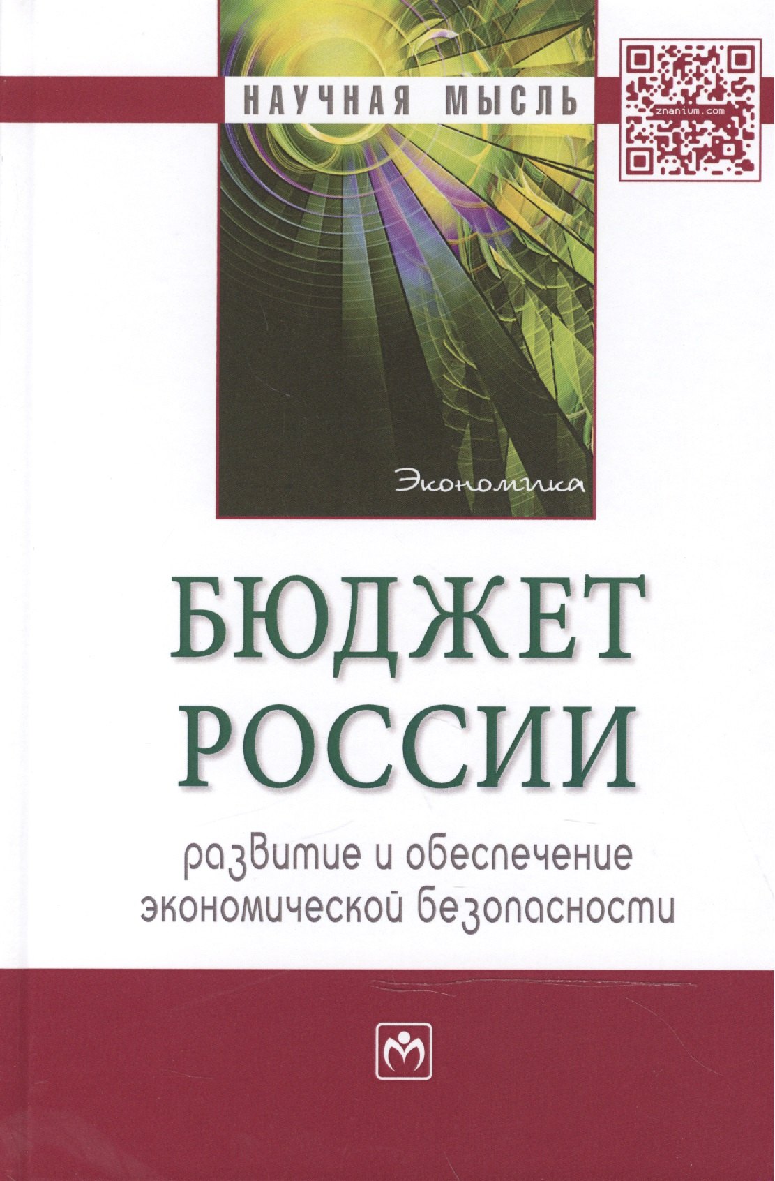 

Бюджет России: развитие и обеспечение экономической безопасности