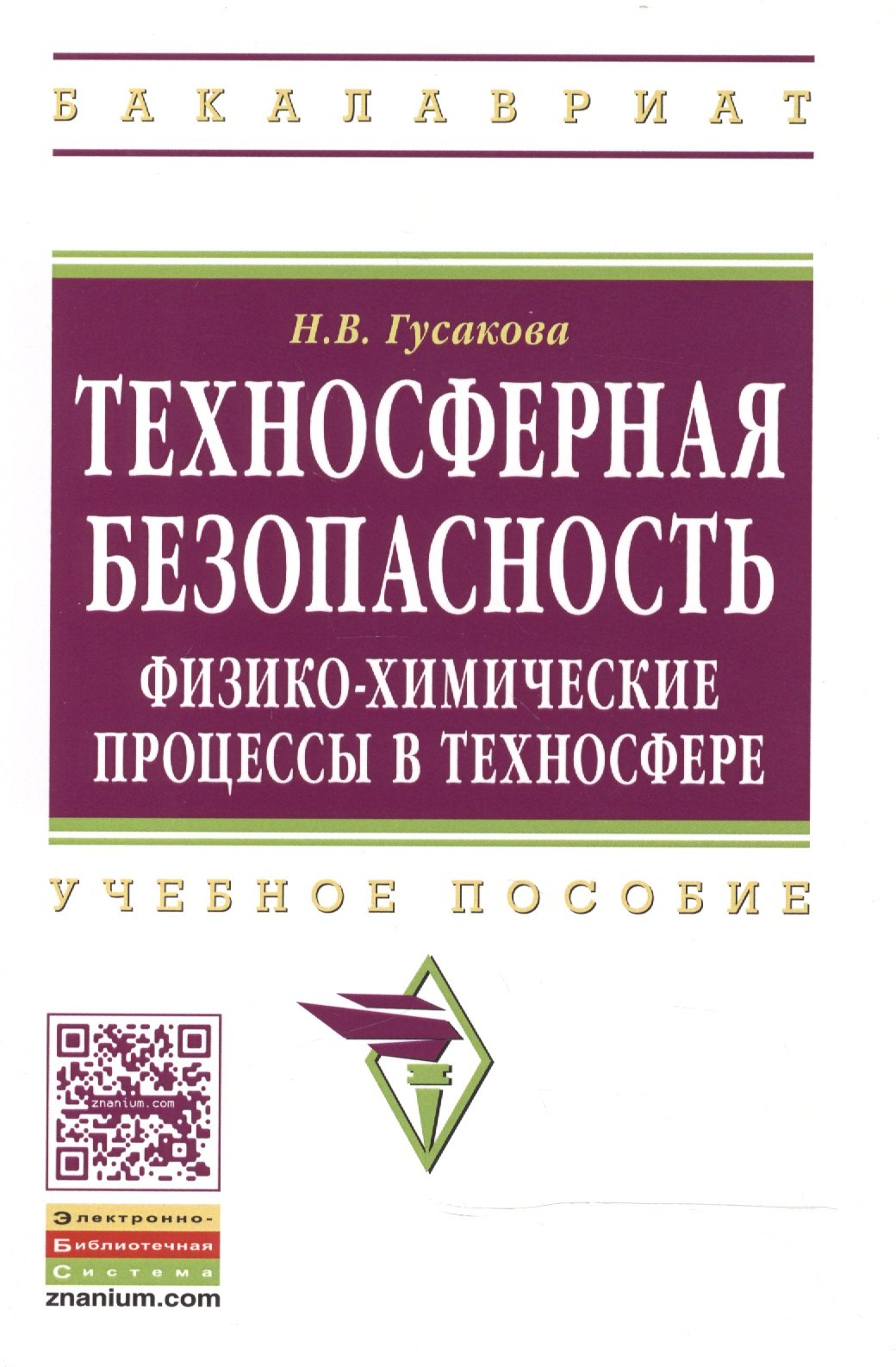 

Техносферная безопасность: физико-химические процессы в техносфере