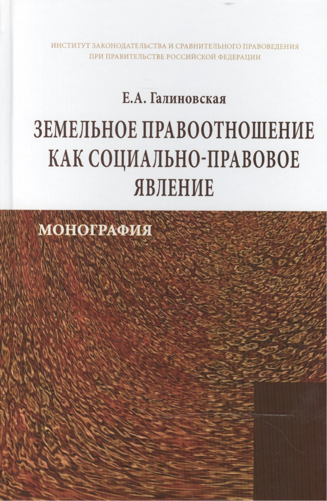 

Земельное правоотношение как социально-правовое явление