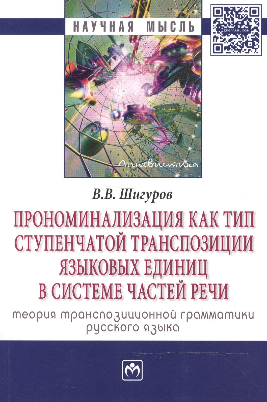 

Прономинализация как тип ступенчатой транспозиции языковых единиц в системе частей речи: теория тран