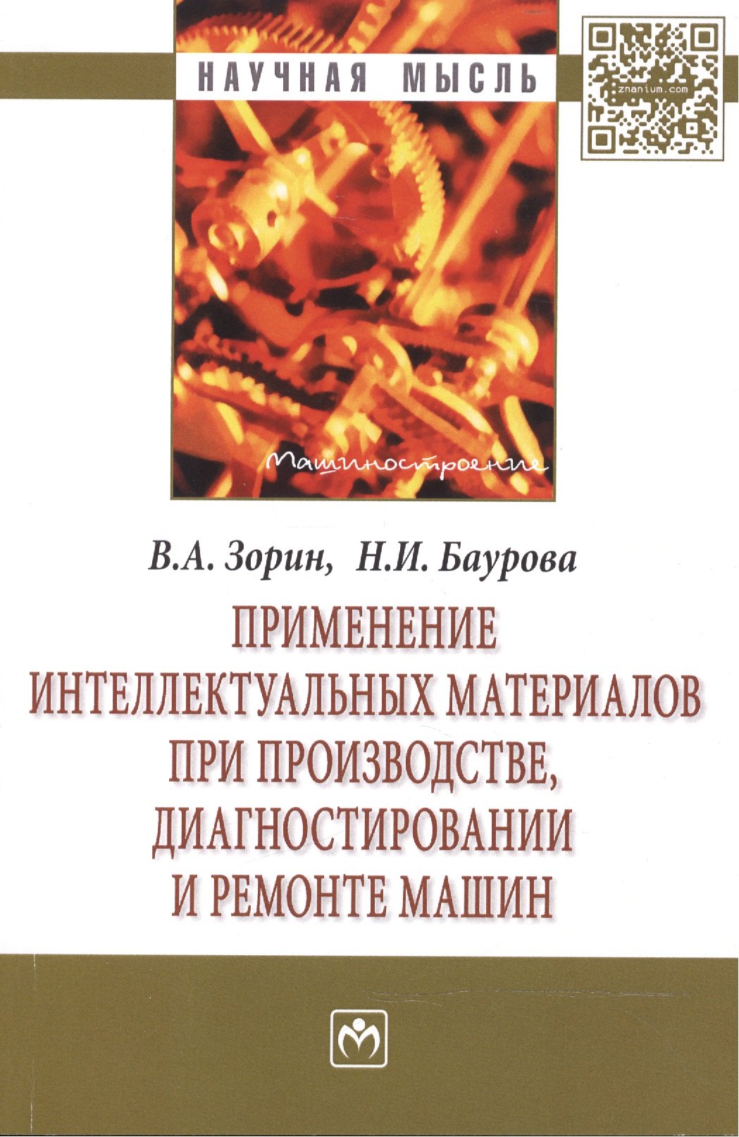 

Применение интеллектуальных материалов при производстве, диагностировании и ремонте машин